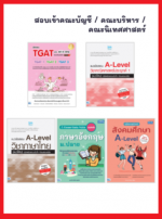 เซต สอบเข้าคณะบัญชี / คณะบริหาร / นิเทศศาสตร์